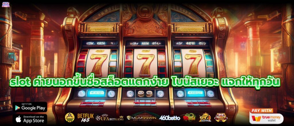 slot ค่ายนอกขึ้นชื่อสล็อตแตกง่าย โบนัสเยอะ แจกให้ทุกวัน