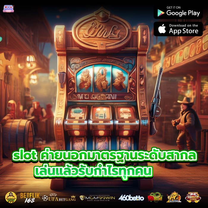 slot ค่ายนอกมาตรฐานระดับสากล เล่นแล้วรับกำไรทุกคน