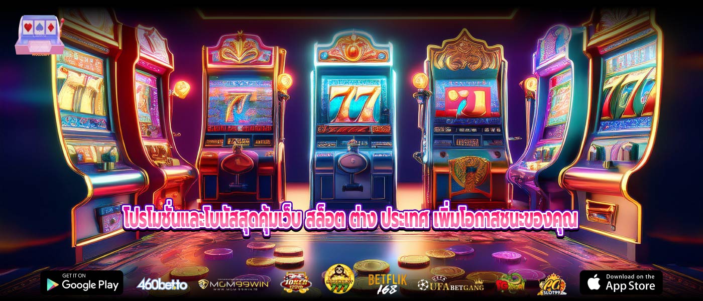 โปรโมชั่นและโบนัสสุดคุ้มเว็บ สล็อต ต่าง ประเทศ เพิ่มโอกาสชนะของคุณ