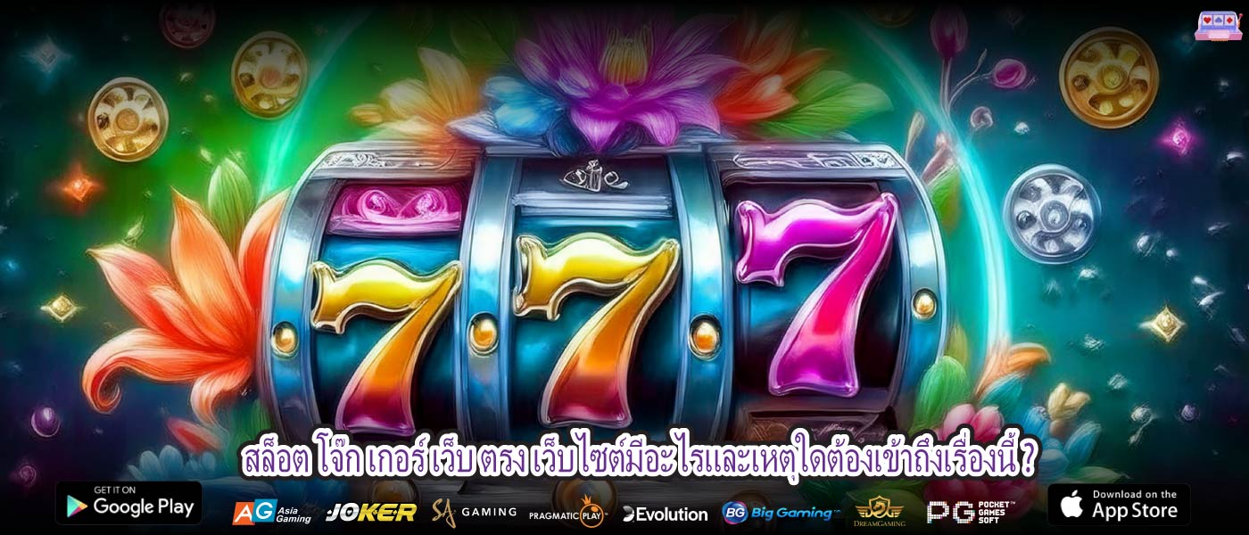 สล็อต โจ๊ก เกอร์ เว็บ ตรง เว็บไซต์มีอะไรและเหตุใดต้องเข้าถึงเรื่องนี้ ?