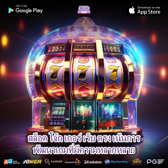 สล็อต โจ๊ก เกอร์ เว็บ ตรง เน้นการพัฒนาเกมที่มีความหลากหลาย